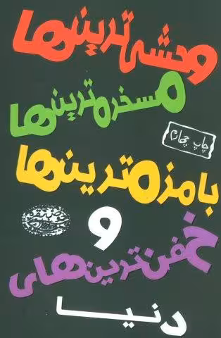 وحشی ترین ها،مسخره ترین ها،بامزه ترین ها و خفن ترین های دنیا