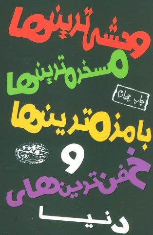 وحشی ترین ها،مسخره ترین ها،بامزه ترین ها و خفن ترین های دنیا