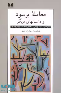معامله‌ی پرسود نشر نیلوفر