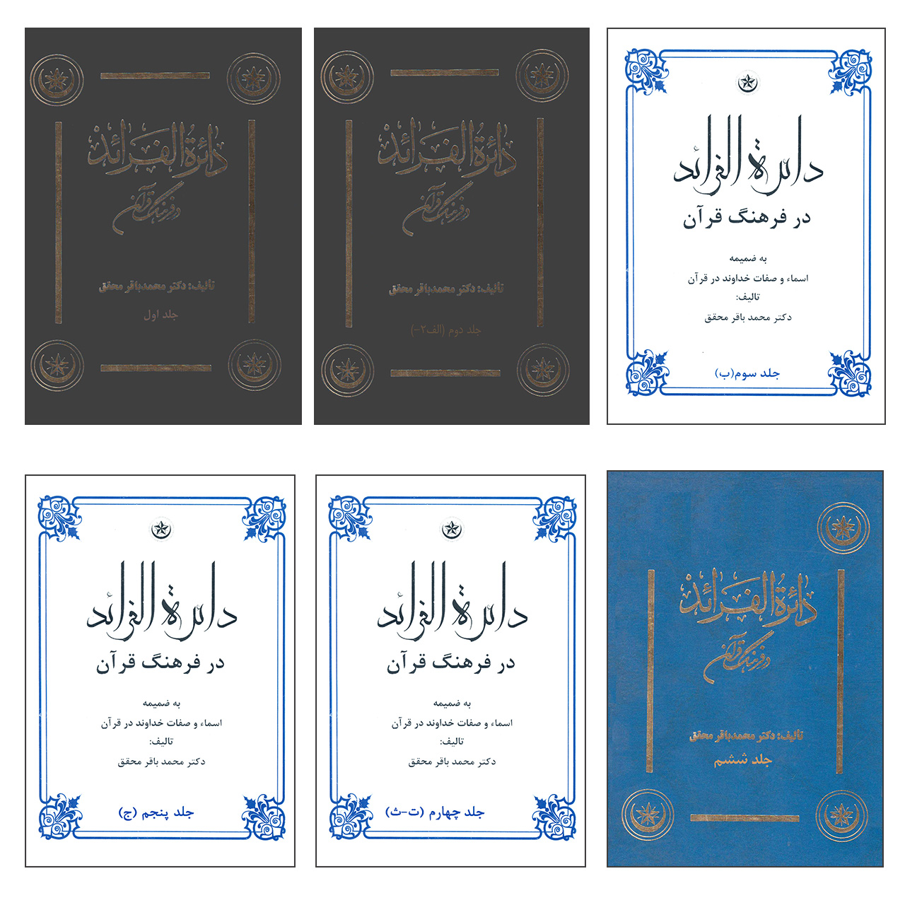 کتاب دائره الفرائد در فرهنگ قرآن اثر دکتر محمد باقر محقق موسسه انتشارات بعثت 6 جلدی