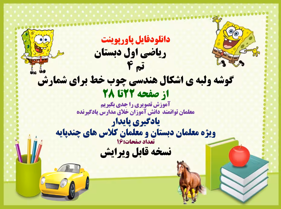 پاورپوینت ریاضی اول دبستان تم 4 گوشه ولبه ی اشکال هندسی چوب خط برای شمارش
