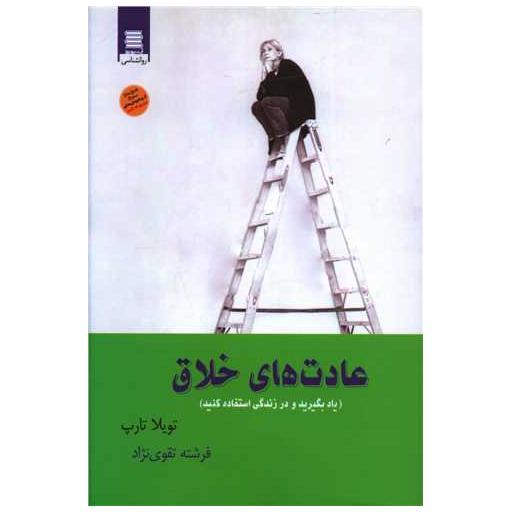 کتاب عادت های خلاق اثر تویلا تارپ