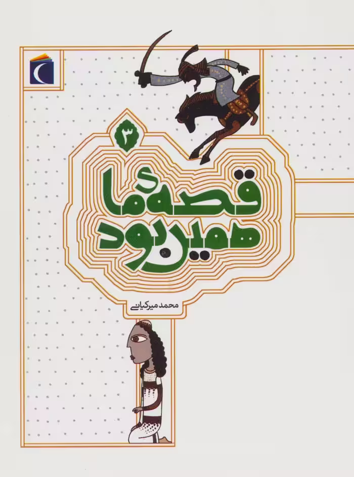 قصه ی ما همین بود 3 - ناشربوک | خرید آنلاین کتاب