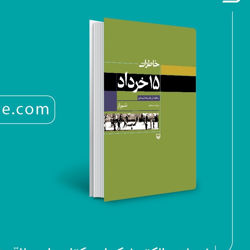 کتاب خاطرات 15 خرداد شیراز