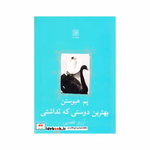 کتاب بهترین دوستی که نداشتی