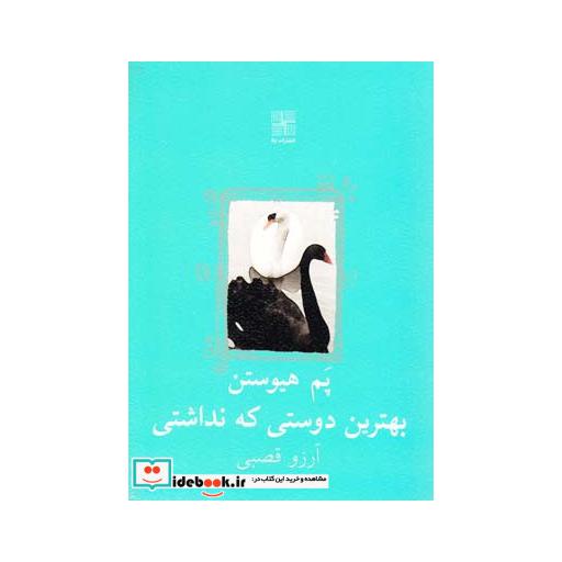 کتاب بهترین دوستی که نداشتی