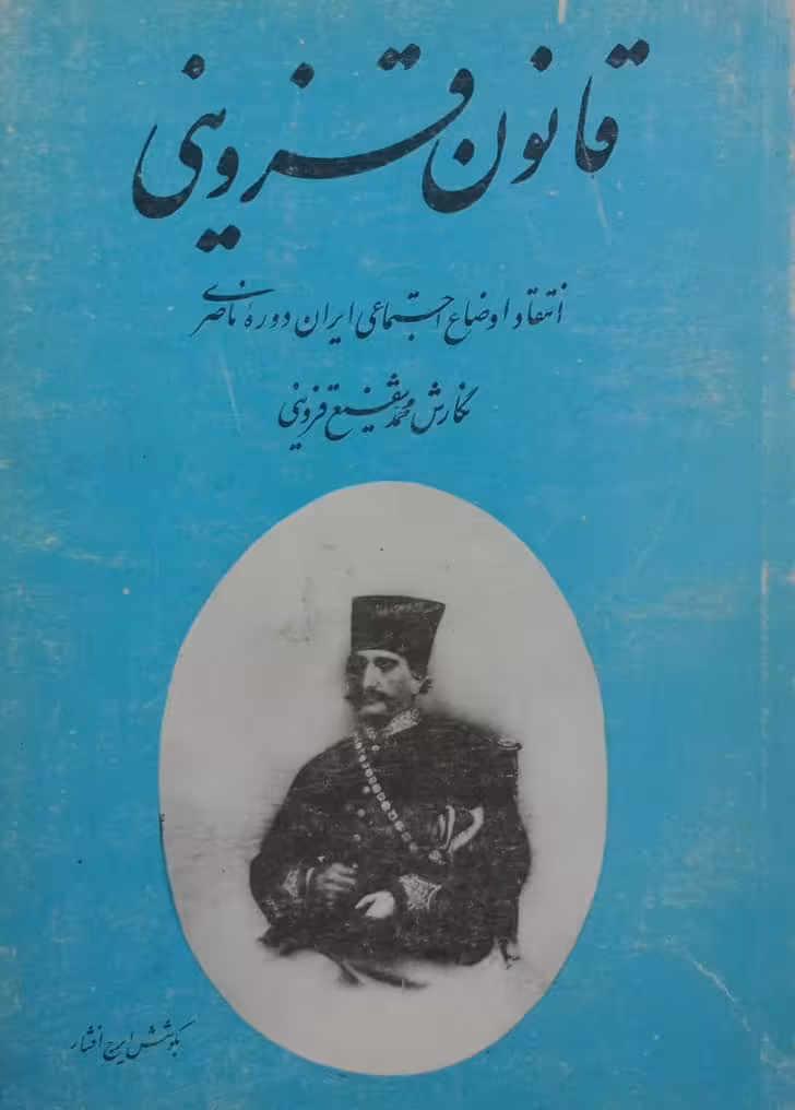 قانون قزوینی؛ انتقاد اوضاع اجتماعی ایران دوره ناصری