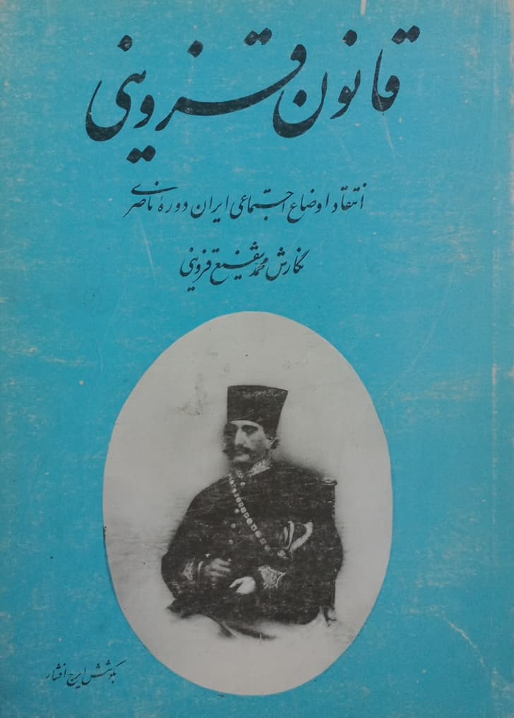 قانون قزوینی؛ انتقاد اوضاع اجتماعی ایران دوره ناصری