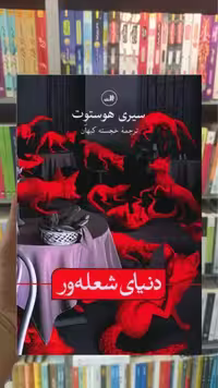 دنیای شعله ور ثالث - بانک کتاب ماندگار-قیمت-خرید-کتاب-کمک-درسی-کنکور-دانشگاهی