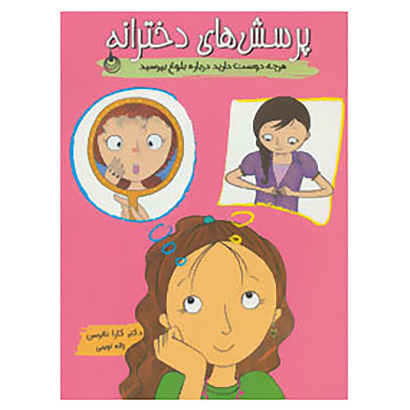کتاب پرسش های دخترانه اثر کارا ناترسن