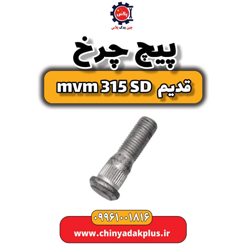 پیچ چرخ ام وی ام 315 صندوقدار قدیم