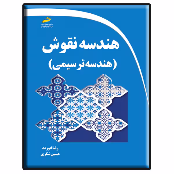 کتاب هندسه نقوش ایرانی هندسه ترسیمی اثر رضا ابوزید و حسین شکری انتشارات دیباگران تهران