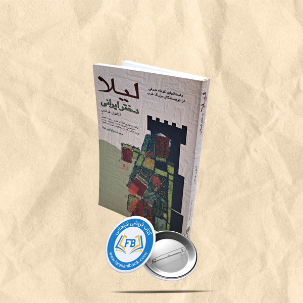 لیلا دختر ایرانی