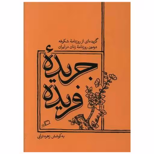 کتاب جریده فریده (جیبی) اثر زهره ترابی