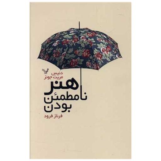 کتاب هنر نا مطمئن بودن اثر دنیس مریت جونز