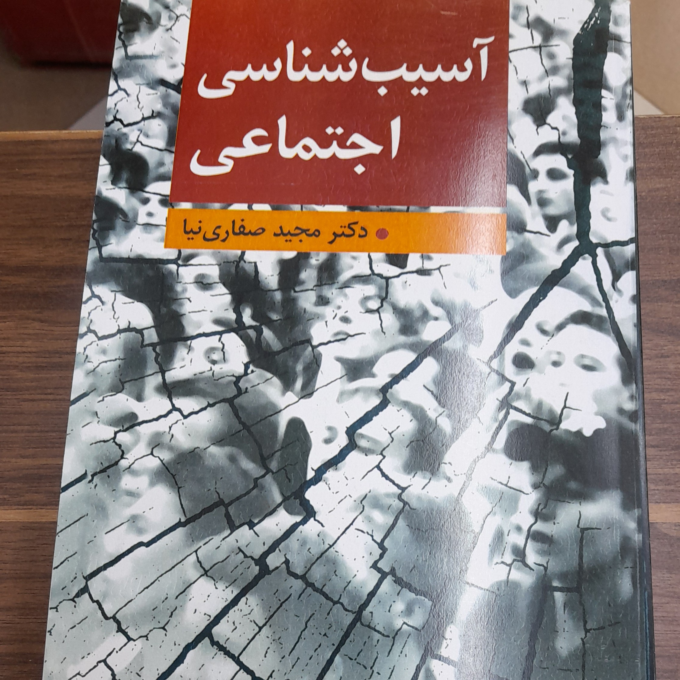 کتاب آسیب اجتماعی نوشته دکتر مجید صفاری نیا