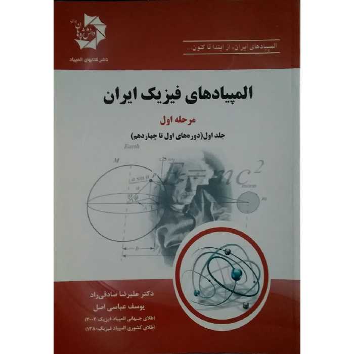 کتاب المپیاد های فیزیک ایران مرحله اول اثر دکتر علیرضا صادقی راد انتشارات دانش پژوهان جوان