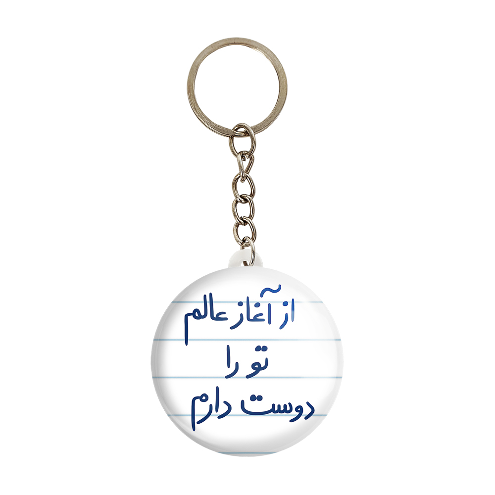 جاکلیدی خندالو طرح از آغاز عالم تو را دوست دارم کد 5845