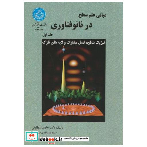 مبانی علم سطح در نانو فناوری ج1