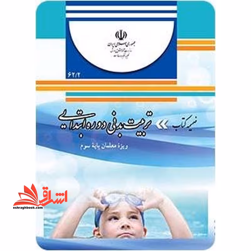 *پرینت سیاه و سفید* ضمیمه کتاب تربیت بدنی دوره ابتدایی ویژه معلمان پایه سوم - فروشگاه کتاب اشراق