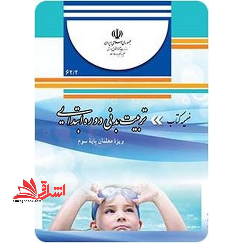 *پرینت سیاه و سفید* ضمیمه کتاب تربیت بدنی دوره ابتدایی ویژه معلمان پایه سوم - فروشگاه کتاب اشراق