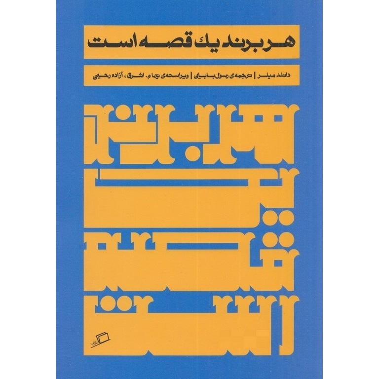 هر برند یک قصه است