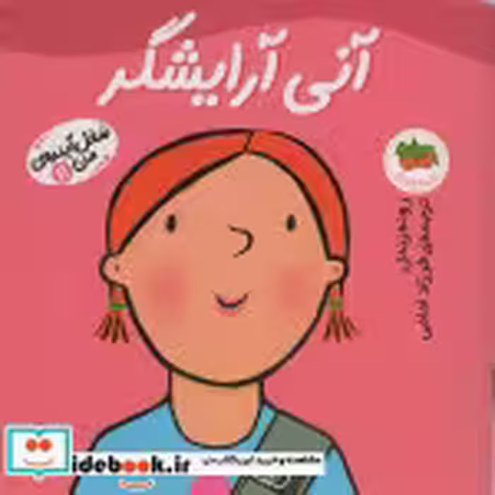 قیمت و خرید کتاب آنی آرایشگر اثر رونه رندل | ایده بوک