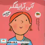 قیمت و خرید کتاب آنی آرایشگر اثر رونه رندل | ایده بوک