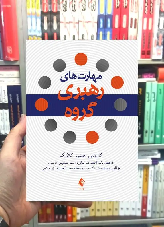 مهارت های رهبری گروه کارولین چمبرز کلارک ارجمند - بانک کتاب ماندگار-قیمت-خرید-کتاب-کمک-درسی-کنکور-دانشگاهی
