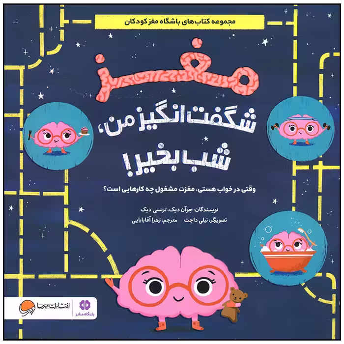 کتاب مغز شگفت انگیز من شب بخیر اثر جوان دیک نشر مهرسا
