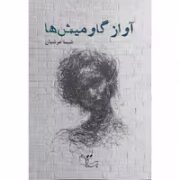 کتاب آواز گاومیش ها اثر شیما عرشیان نشر عبارت