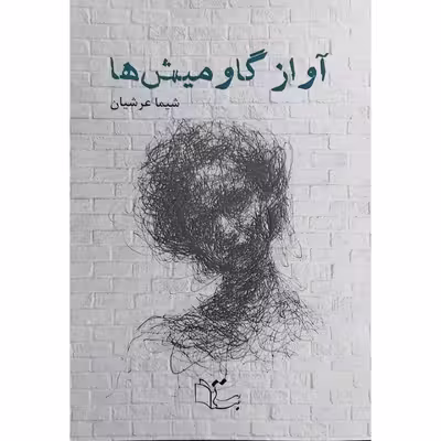 کتاب آواز گاومیش ها اثر شیما عرشیان نشر عبارت