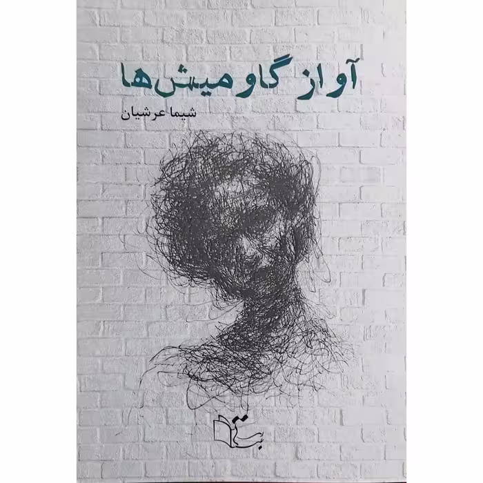 کتاب آواز گاومیش ها اثر شیما عرشیان نشر عبارت