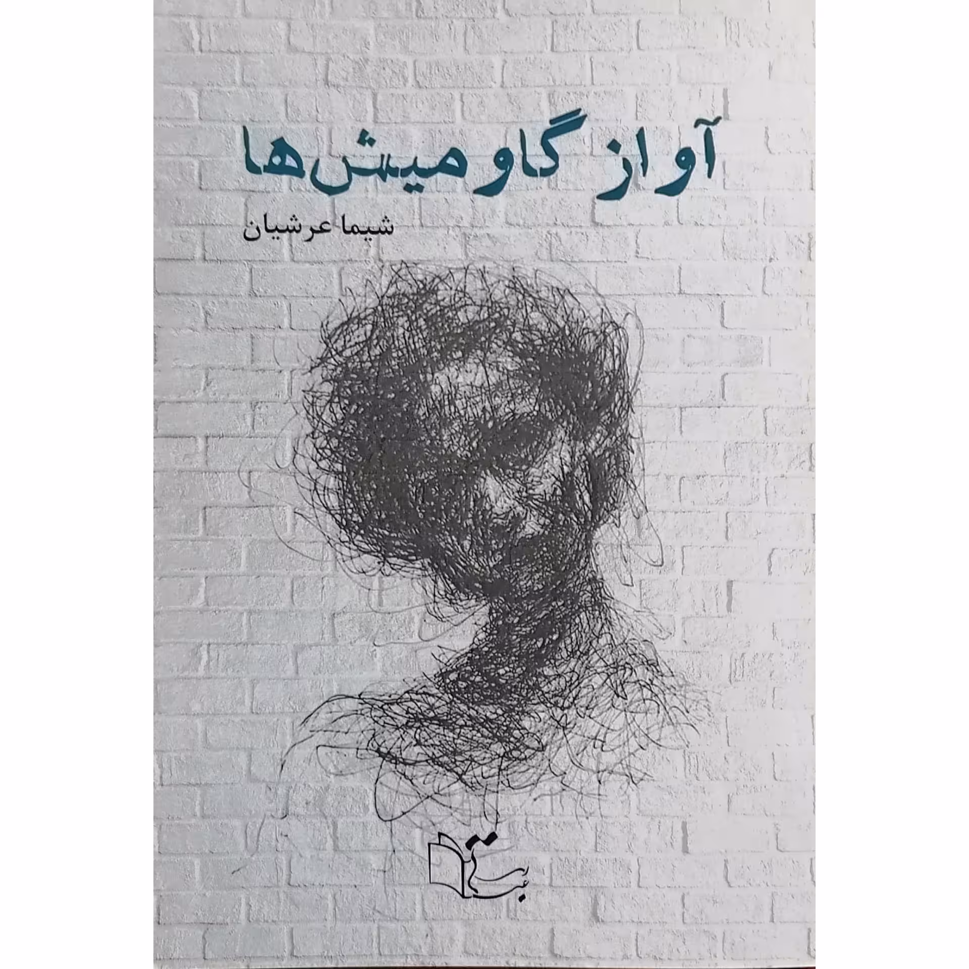 کتاب آواز گاومیش ها اثر شیما عرشیان نشر عبارت