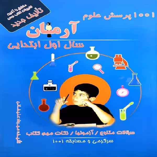 کتاب 1001 پرسش علوم آرمان سال اول ابتدایی اثر مهرداد علیخانی انتشارات کمال الملک