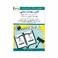 کتاب قانون مجازات اسلامی 1399 اثر جهانگیر منصور انتشارات دیدار