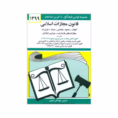 کتاب قانون مجازات اسلامی 1399 اثر جهانگیر منصور انتشارات دیدار