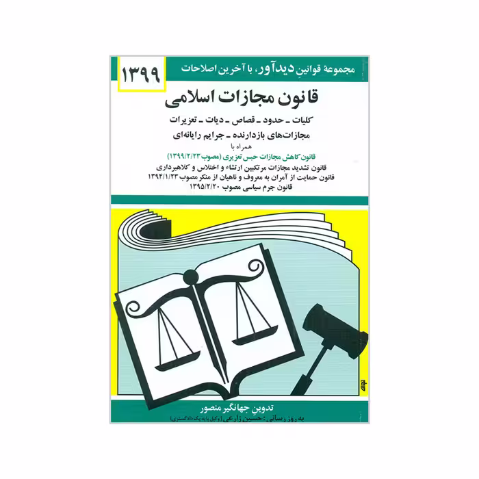 کتاب قانون مجازات اسلامی 1399 اثر جهانگیر منصور انتشارات دیدار