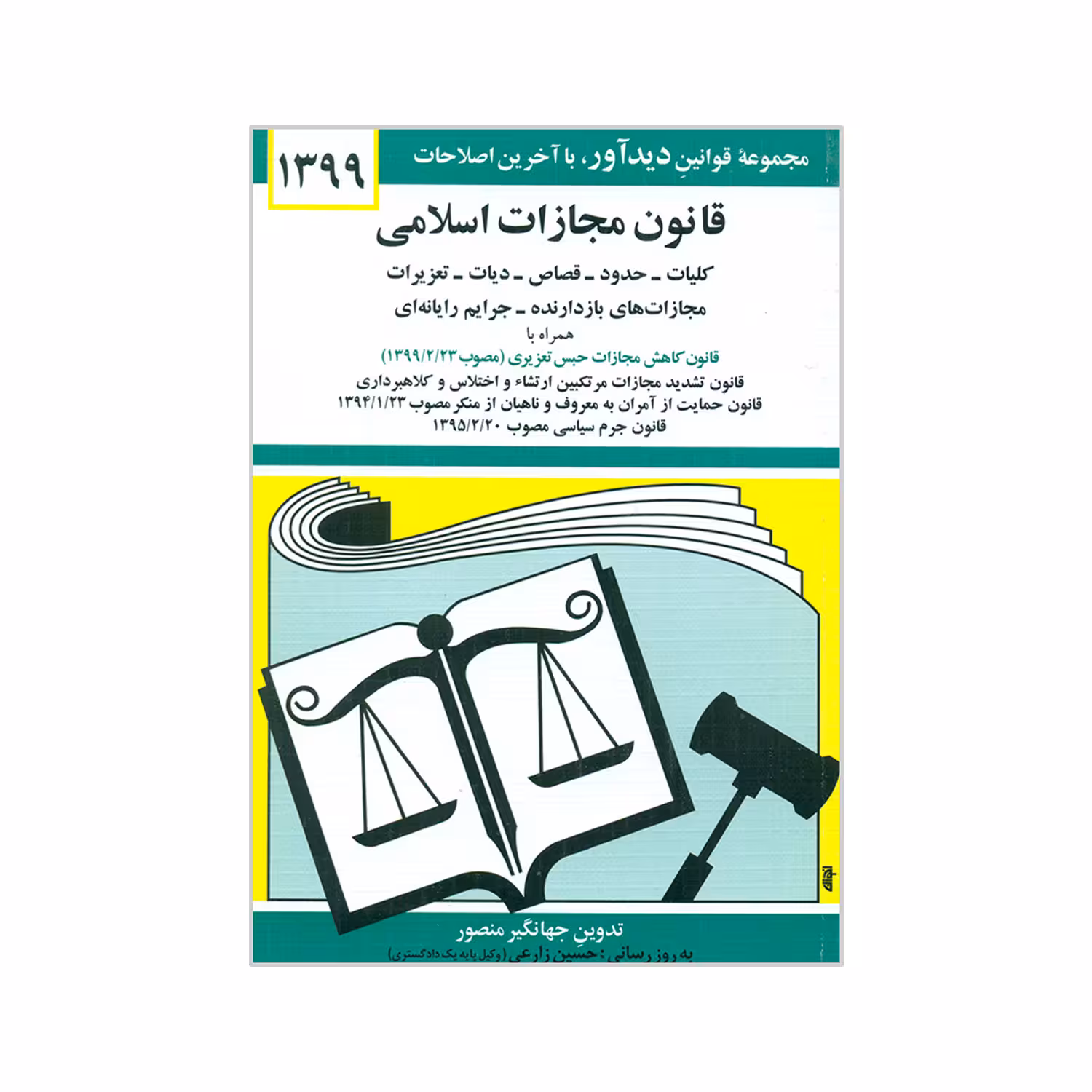 کتاب قانون مجازات اسلامی 1399 اثر جهانگیر منصور انتشارات دیدار