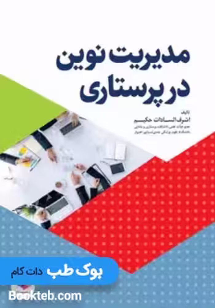 مدیریت نوین در پرستاری