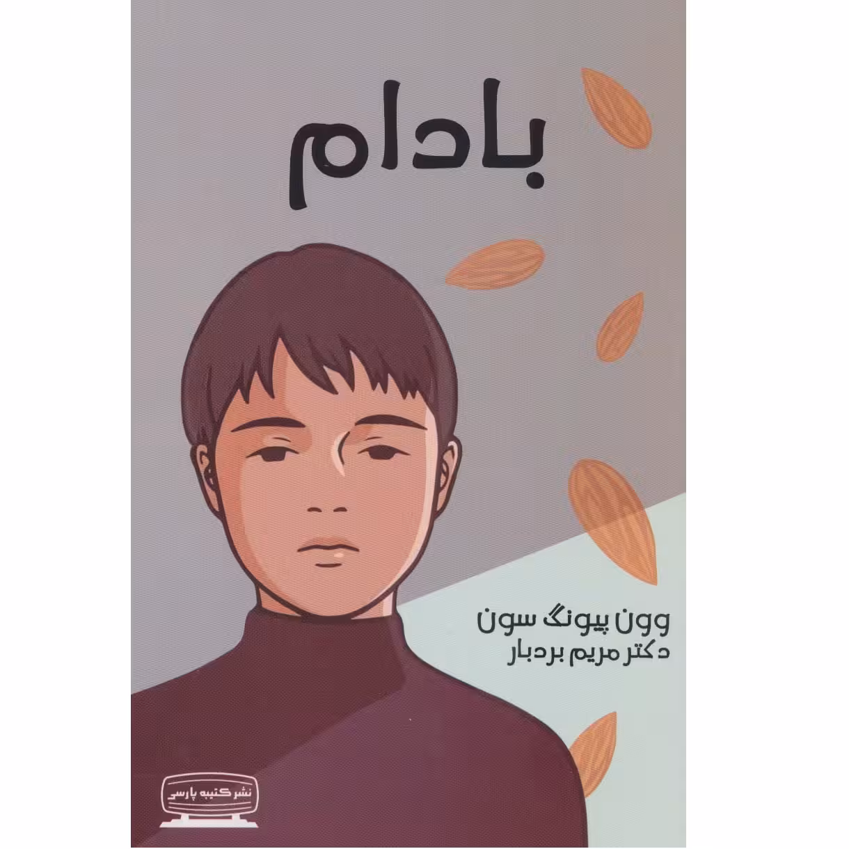 كتاب بادام اثر وون پيونگ سون انتشارات كتيبه پارسي