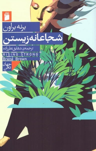 شجاعانه زیستن - کتابفروشی کوچه کتاب