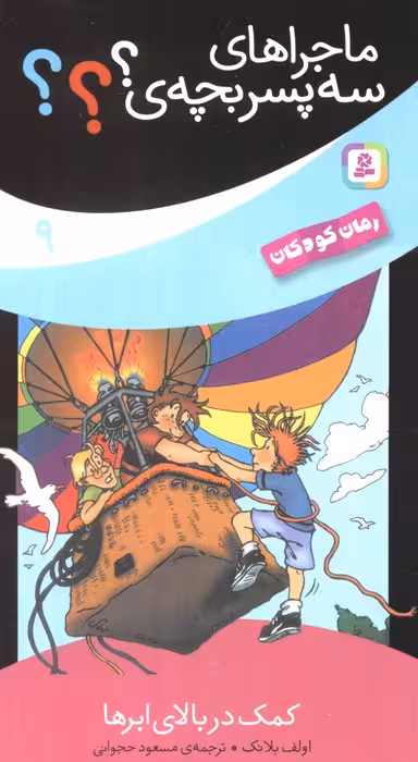 ماجراهای سه پسر بچه ی؟؟؟ 9 (کمک در بالای ابرها) - ناشربوک | خرید آنلاین کتاب