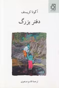 خرید کتاب دفتر بزرگ — کتابسرای طه