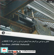 کتاب تحلیل و طراحی میراگرها و جداگرهای لرزه ای براساس ASCE7-10 | ایده بوک
