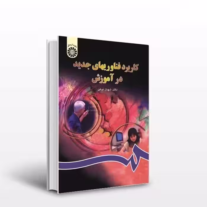 پاورپوینت کتاب كاربرد فناوري‌هاي جديد در آموزش تالیف دكتر شهناز ذوفن انتشارات سازمان مطالعه