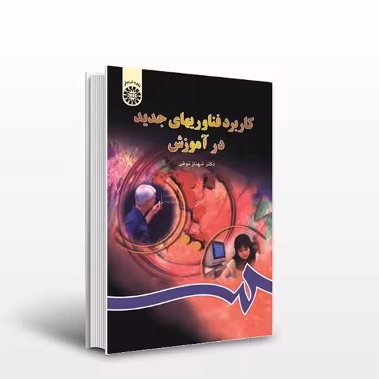 پاورپوینت کتاب كاربرد فناوري‌هاي جديد در آموزش تالیف دكتر شهناز ذوفن انتشارات سازمان مطالعه