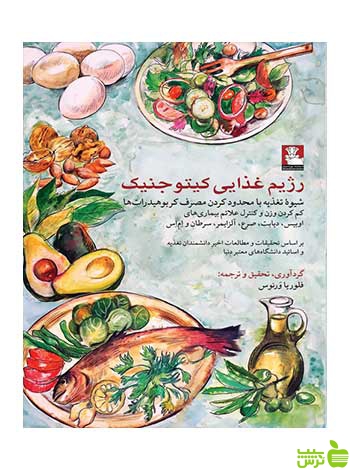 رژیم غذایی کیتوجنیک فلوریا ورنوس مهراندیش - سیب ترش - SibTorsh فلوریا ورنوس