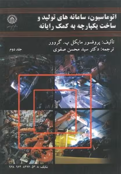 اتوماسیون سامانه های تولید و ساخت یکپارچه به کمک رایانه جلددوم 68 - کتاب‌فروشی کوچه کتاب