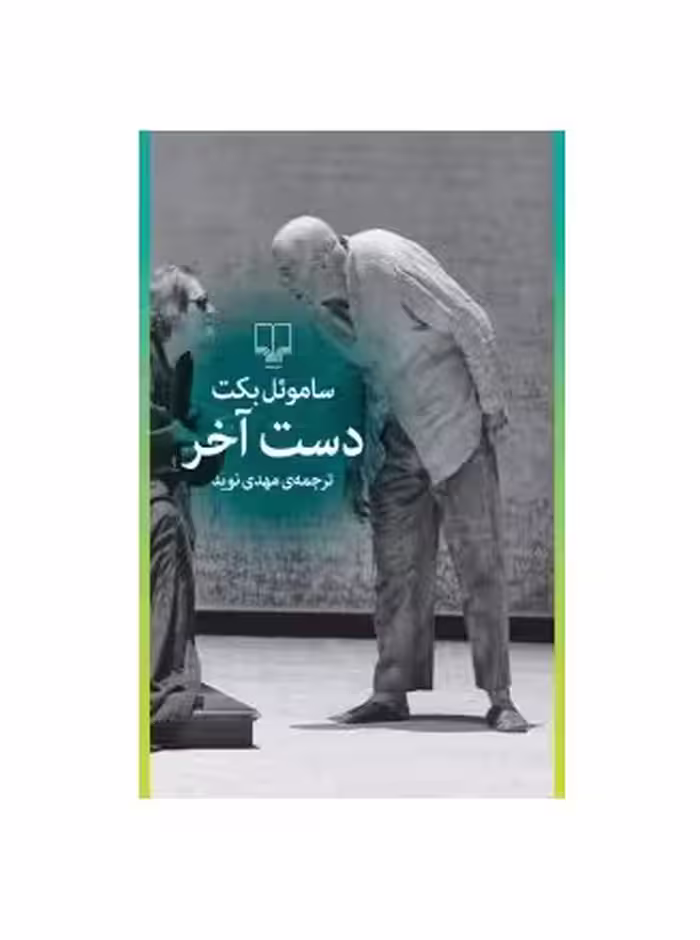 کتاب دست آخر